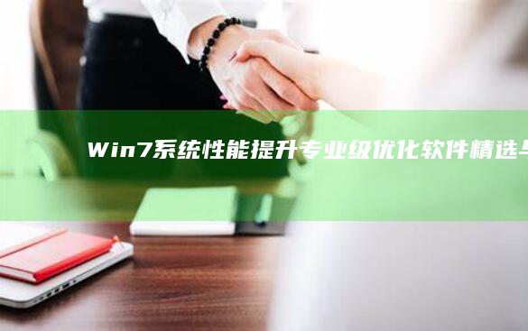 Win7系统性能提升：专业级优化软件精选与评测